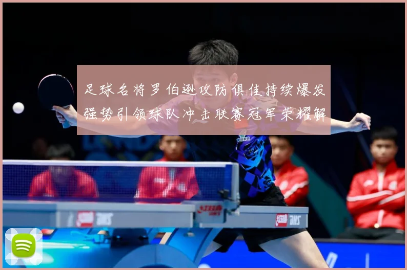 足球名将罗伯逊攻防俱佳持续爆发强势引领球队冲击联赛冠军荣耀解析