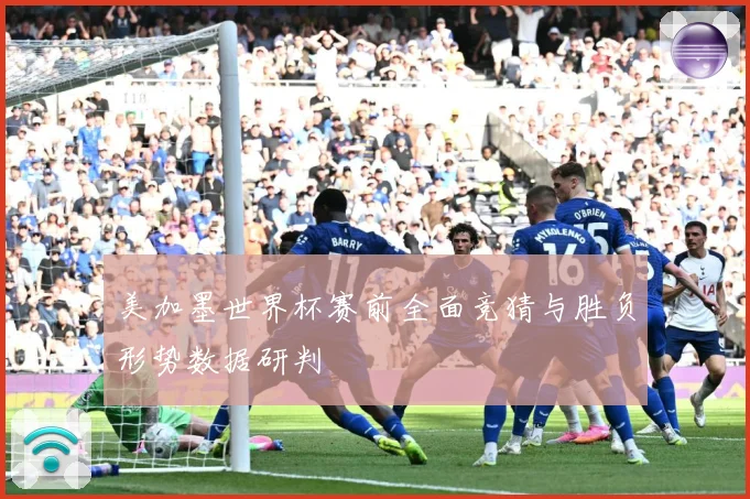 美加墨世界杯赛前全面竞猜与胜负形势数据研判