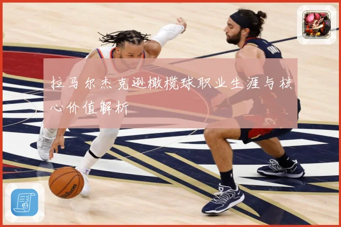 拉马尔杰克逊橄榄球职业生涯与核心价值解析