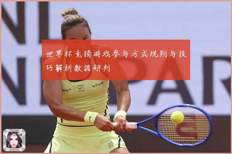 世界杯竞猜游戏参与方式规则与技巧解析数据研判
