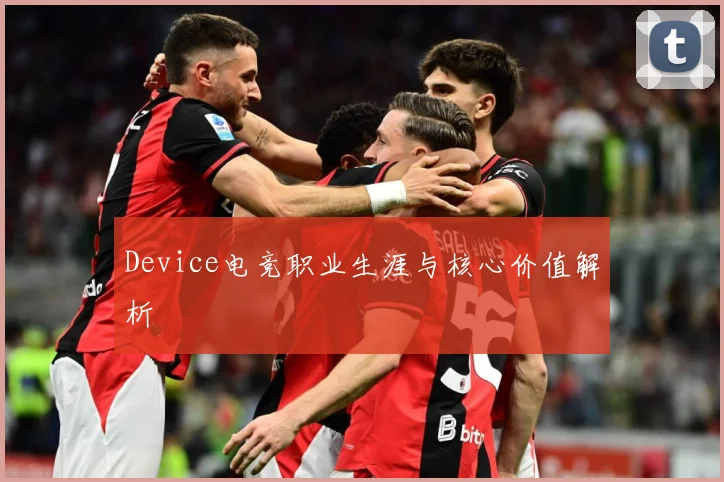 Device电竞职业生涯与核心价值解析