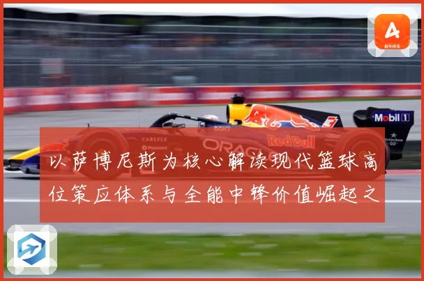 以萨博尼斯为核心解读现代篮球高位策应体系与全能中锋价值崛起之路