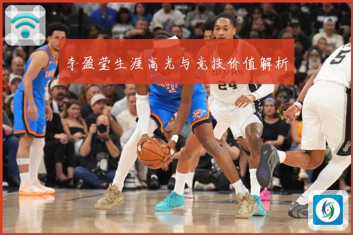李盈莹生涯高光与竞技价值解析