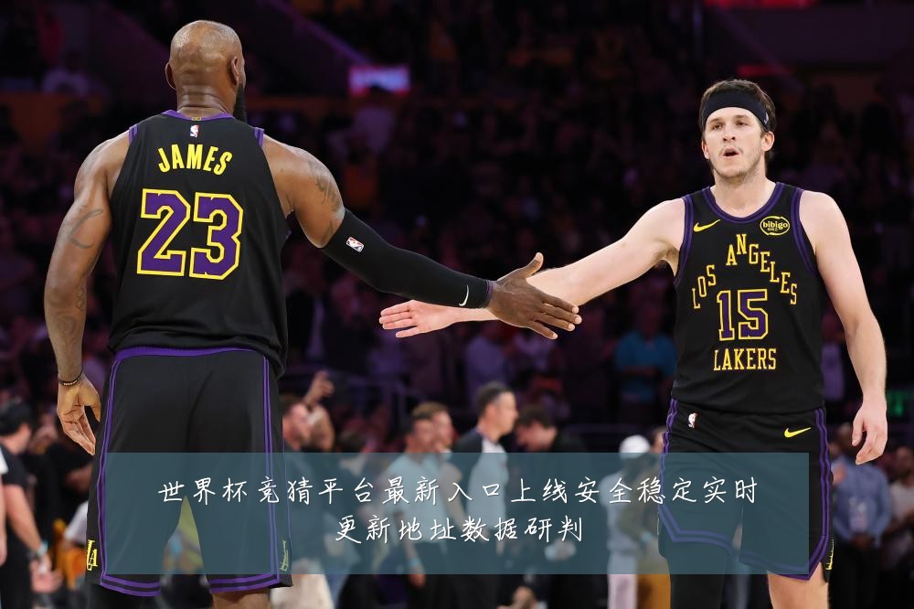世界杯竞猜平台最新入口上线安全稳定实时更新地址数据研判