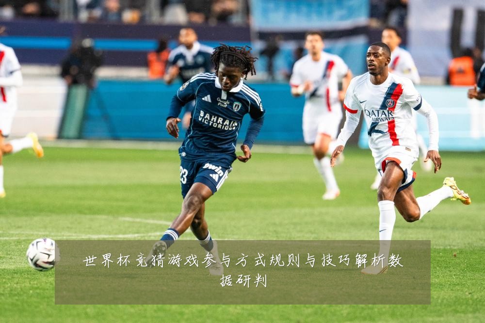 世界杯竞猜游戏参与方式规则与技巧解析数据研判