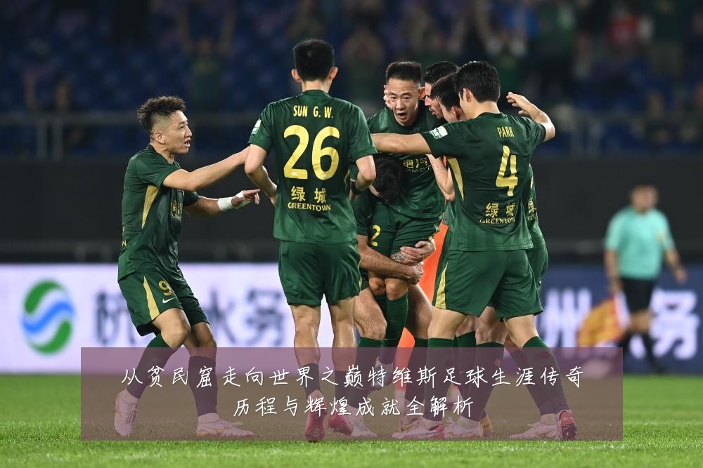 从贫民窟走向世界之巅特维斯足球生涯传奇历程与辉煌成就全解析