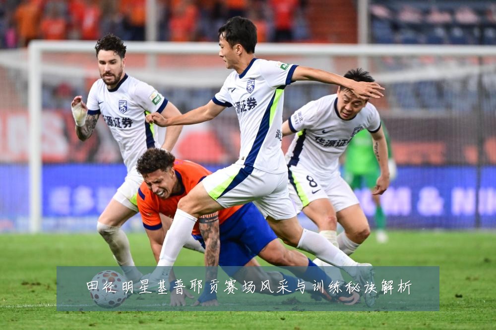 田径明星基普耶贡赛场风采与训练秘诀解析