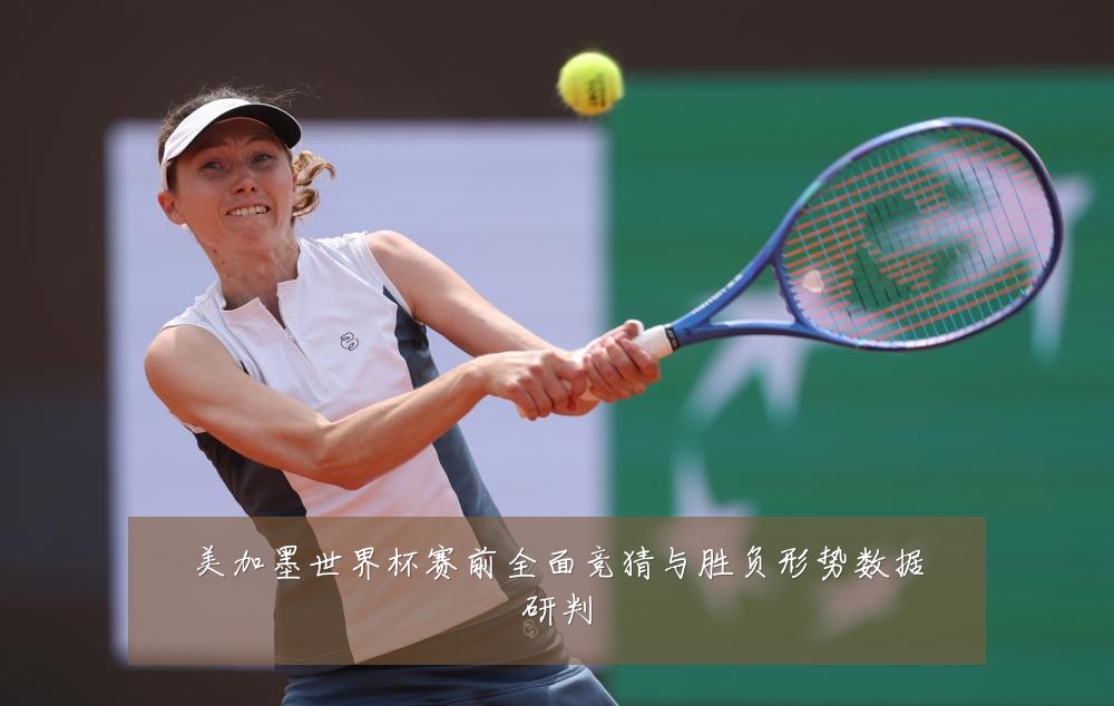 美加墨世界杯赛前全面竞猜与胜负形势数据研判