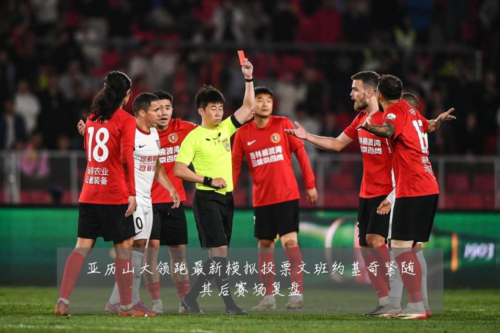 亚历山大领跑最新模拟投票文班约基奇紧随其后赛场复盘