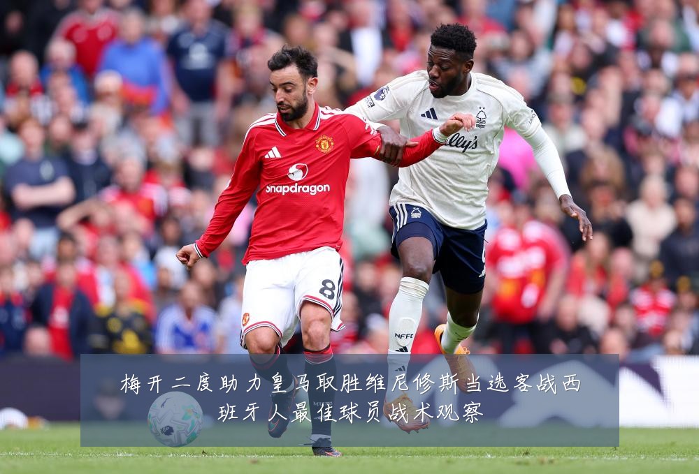 梅开二度助力皇马取胜维尼修斯当选客战西班牙人最佳球员战术观察