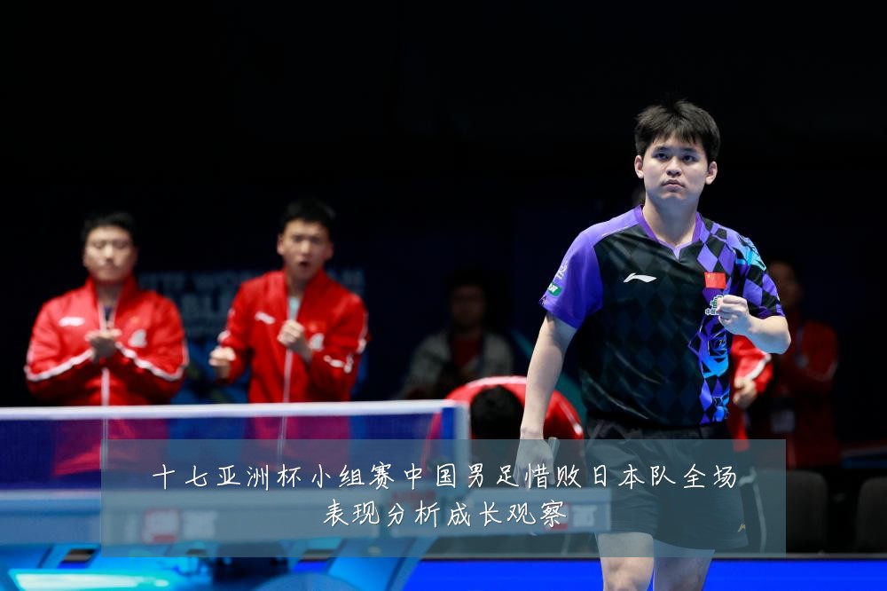 十七亚洲杯小组赛中国男足惜败日本队全场表现分析成长观察