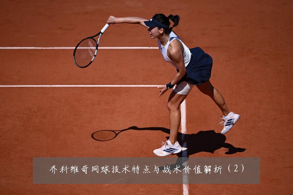 乔科维奇网球技术特点与战术价值解析（2）