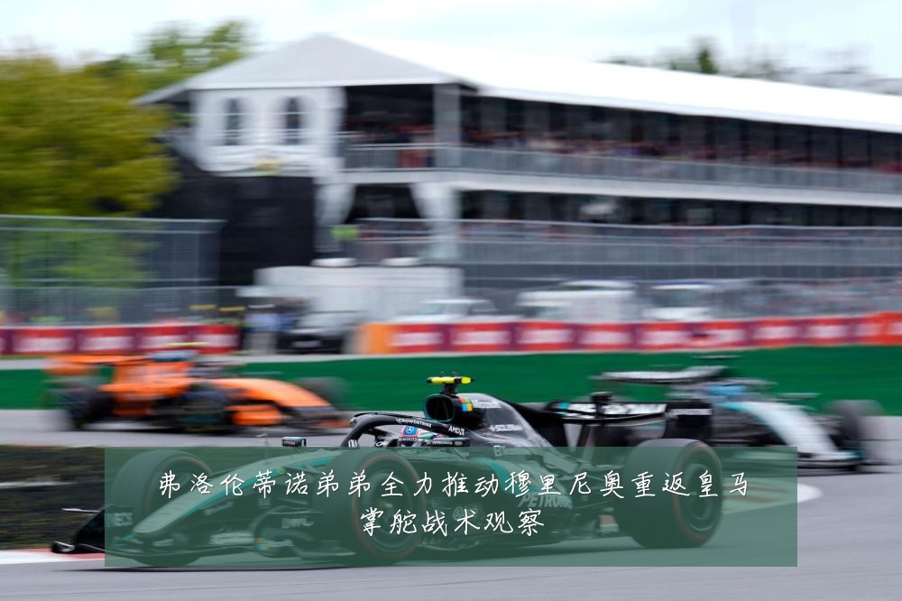 弗洛伦蒂诺弟弟全力推动穆里尼奥重返皇马掌舵战术观察