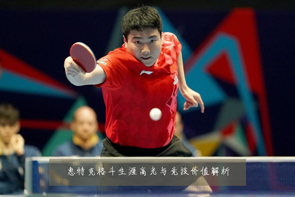 惠特克格斗生涯高光与竞技价值解析