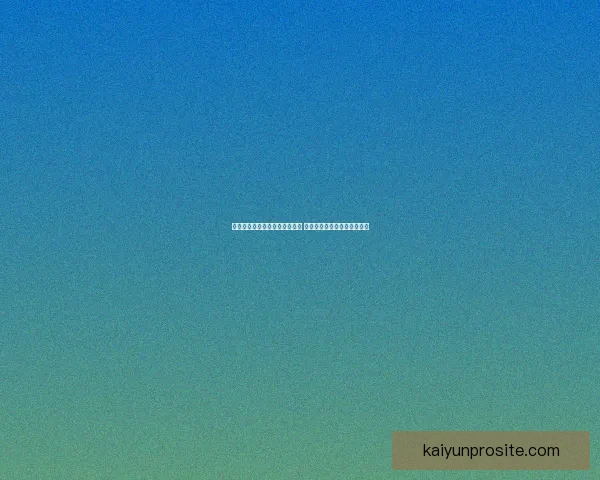 世界杯竞猜赛事盘口分析与预测 精准把握比赛走势与投注策略