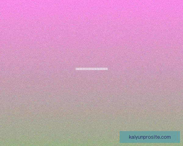 开云体育入口：全方位解析平台特色与使用体验