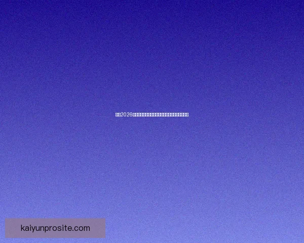 围绕2026墨西哥世界杯球场的城市焕新动力与足球盛典展望