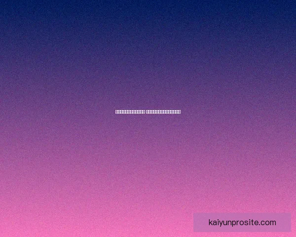 世界杯竞猜胜负玩法全攻略 快速掌握投注技巧赢取丰厚奖金