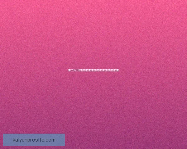 围绕2026世界杯竞猜热潮解析球队实力黑马走势与球迷投注技巧指南