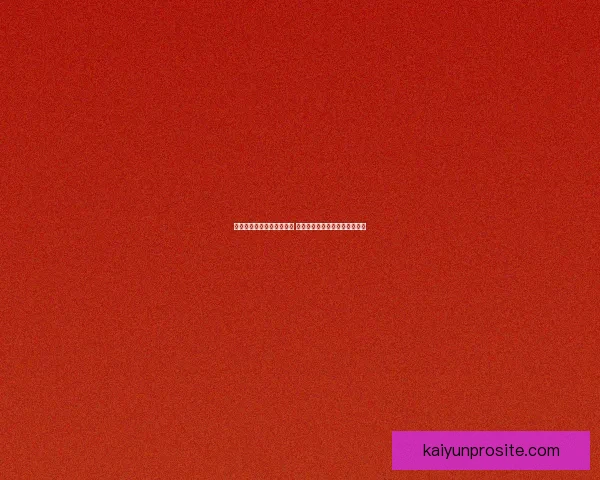 世界杯竞猜胜负玩法全攻略 快速掌握投注技巧赢取丰厚奖金