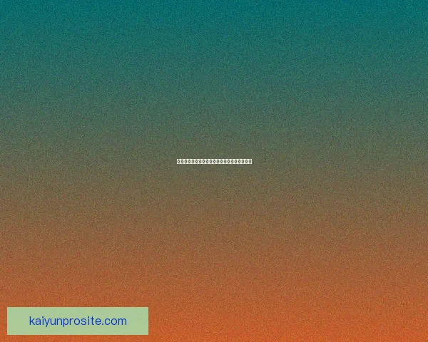 开云体育入口：全方位解析平台特色与使用体验