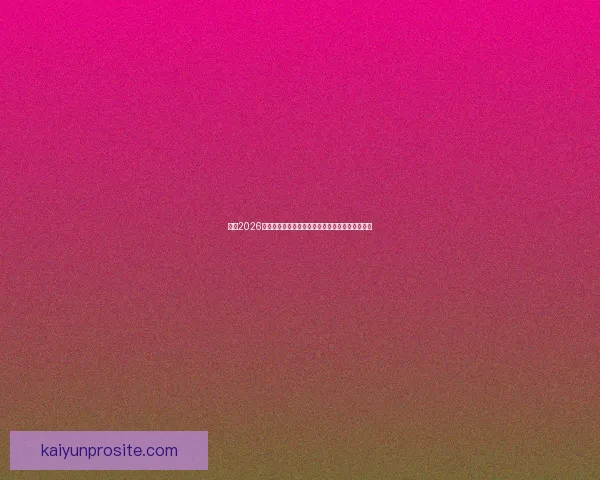 围绕2026墨西哥世界杯球场的城市焕新动力与足球盛典展望