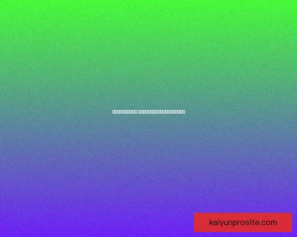 足球竞猜网站全面解析 提供最新赛事数据和精准预测助你稳赚比分