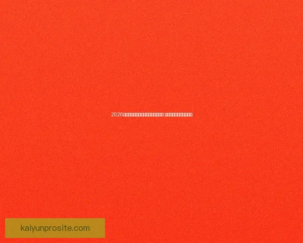 2026年世界杯在美国举行新纪元足球盛宴 开创全球体育赛事新篇章