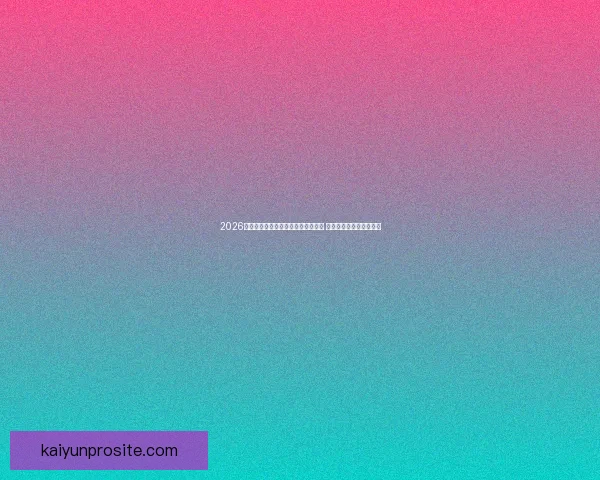 2026年世界杯在美国举行新纪元足球盛宴 开创全球体育赛事新篇章