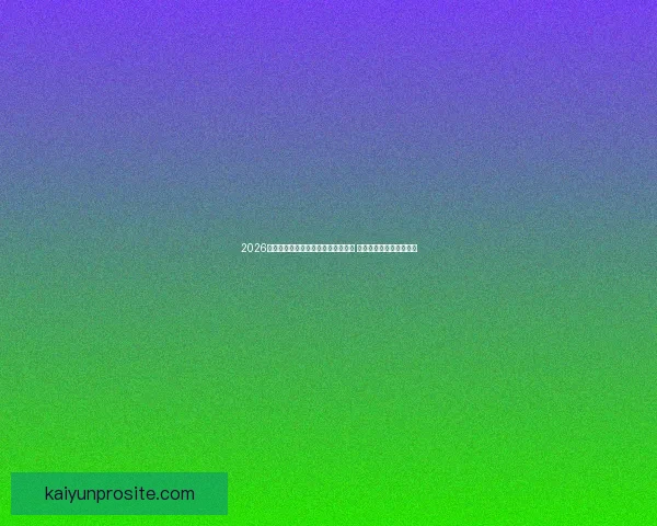 2026年世界杯在美国举行新纪元足球盛宴 开创全球体育赛事新篇章