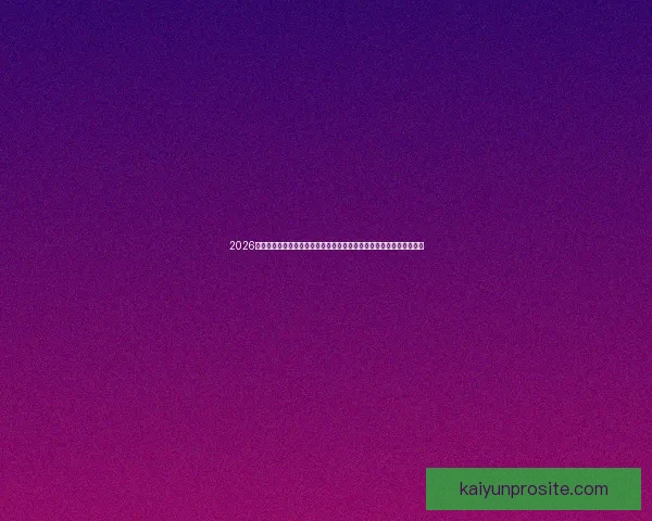 2026世界杯激战落幕冠军诞生全球格局重塑球迷热议巅峰对决精彩瞬间回顾