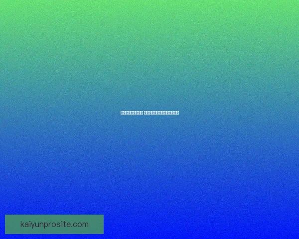 世界杯竞猜策略解析 如何通过胜负投注获取最大回报