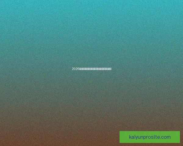 2026世界杯激战不断精彩瞬间全记录与球迷热血回顾