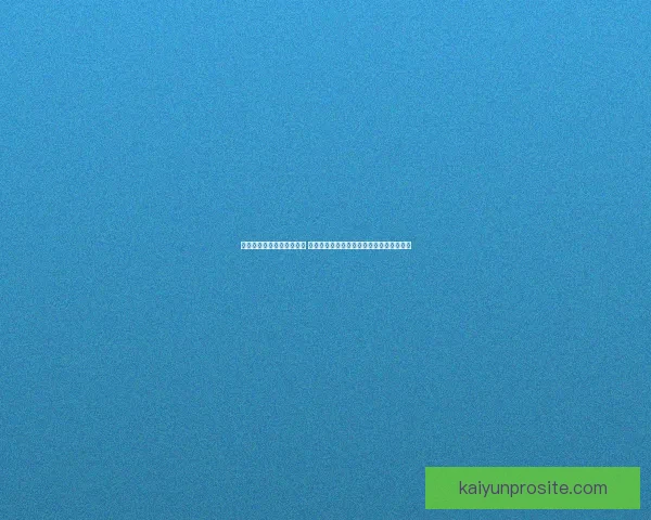 开云体育登录平台全新升级 带你体验更流畅的体育赛事投注与观看体验