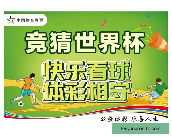 世界杯胜负竞猜玩法全面解析 如何提高你的预测准确率和中奖机会